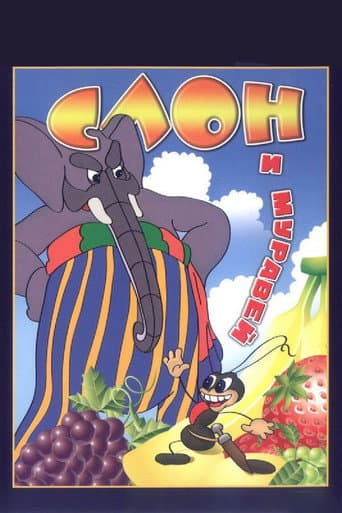 Poster for The Elephant and the Ant