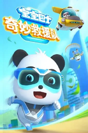 Poster for 宝宝巴士奇妙救援队