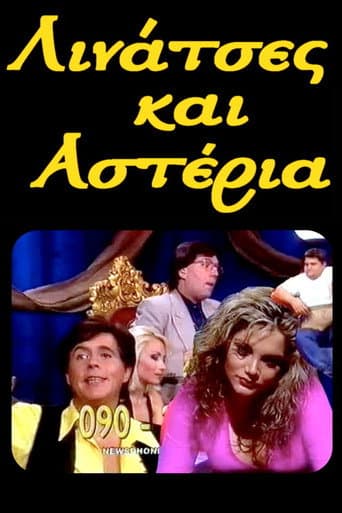 Poster for Λινάτσες και αστέρια