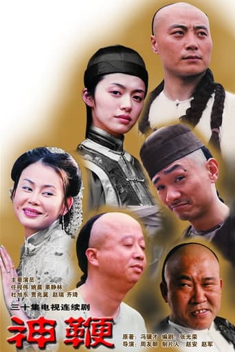 Poster for 神鞭