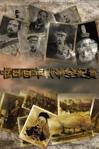 Poster for 中日百年战争全纪实