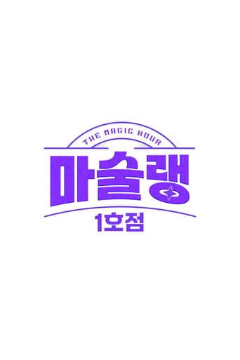 Poster for 마술랭 1호점