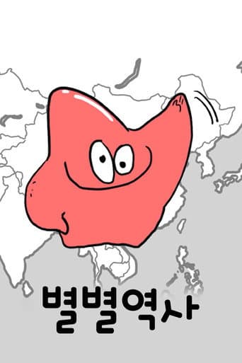 Poster for 별별역사