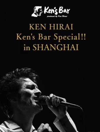 Poster for Ken's Bar Special!! in SHANGHAI