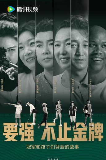 Poster for 要强不止金牌 / The Gold and Beyond