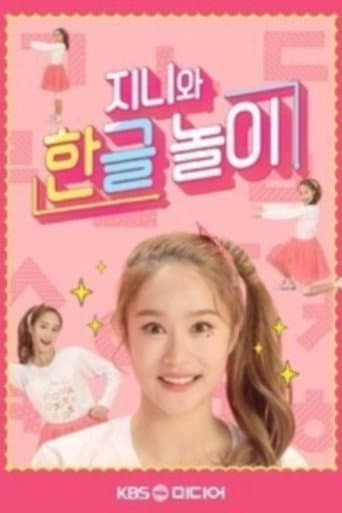 Poster for TV유치원: 지니와 한글놀이