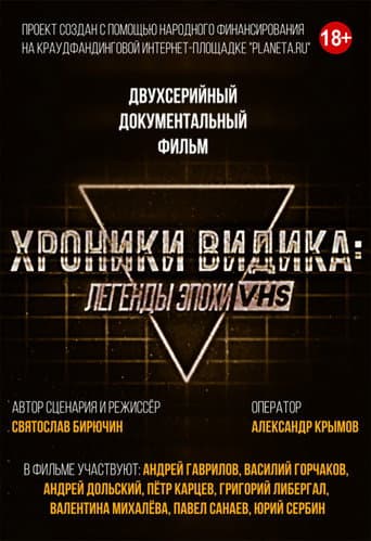 Poster for Хроники видика: легенды эпохи VHS