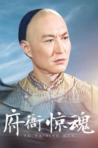 Poster for 府衙惊魂
