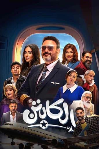 Poster for El-Kabten