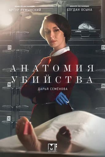 Poster for Анатомия убийства
