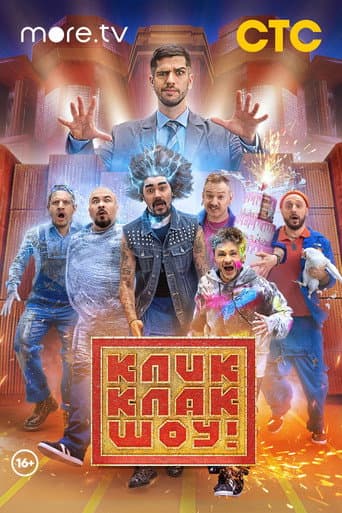 Poster for КликКлак шоу