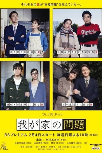 Poster for Wagaya no Mondai