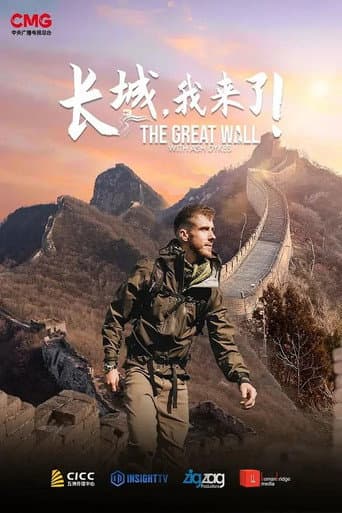 Poster for 长城，我来了！