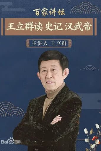 Poster for 王立群读《史记》