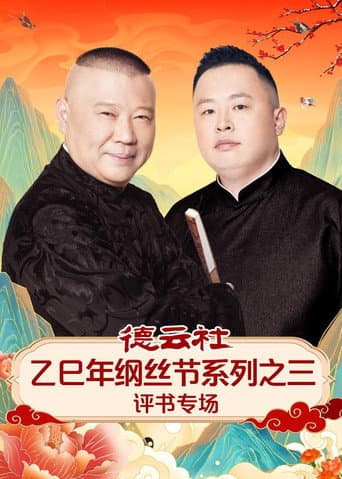 Poster for 德云社乙巳年纲丝节系列之三评书专场