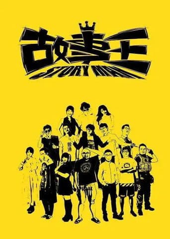Poster for 故事王StoryMan