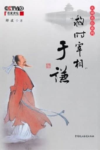 Poster for 百家讲坛：“救时宰相”于谦