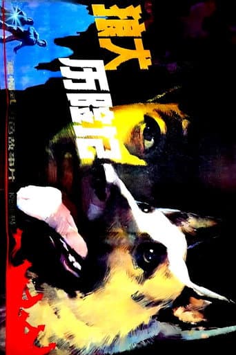 Poster for 狼犬历险记
