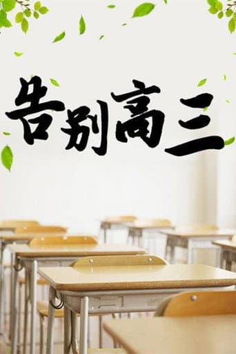 Poster for 告别高三