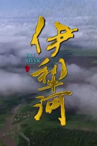 Poster for 伊犁河