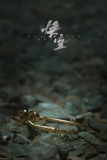 Poster for 黑神话：悟空