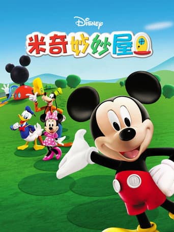 Poster for 米奇妙妙屋