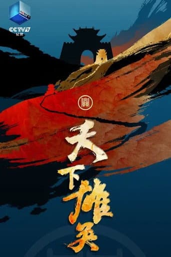 Poster for 天下雄关