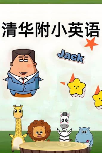 Poster for 清华附小英语课