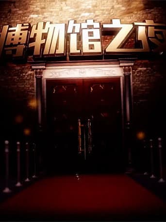 Poster for 博物馆之夜