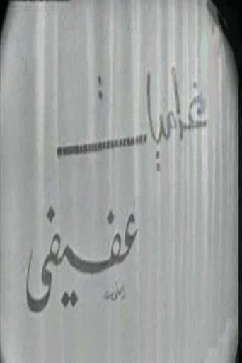 Poster for غراميات عفيفي