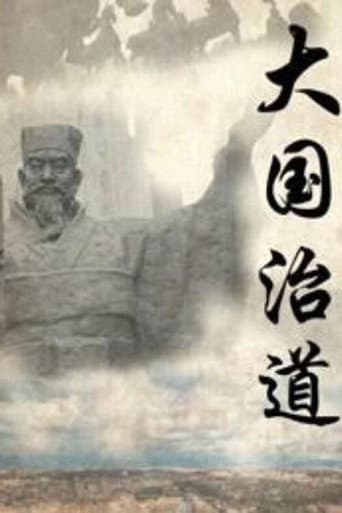 Poster for 大国治道