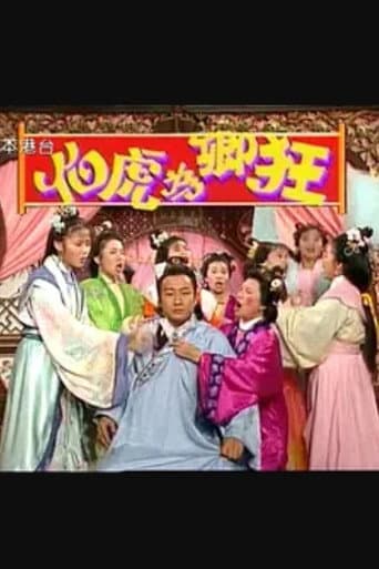 Poster for 伯虎為卿狂