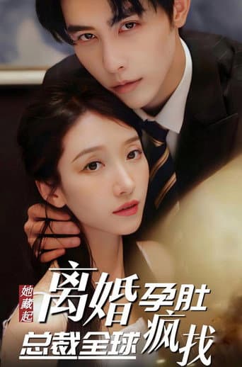 Poster for 她藏起孕肚离婚，总裁全球疯找