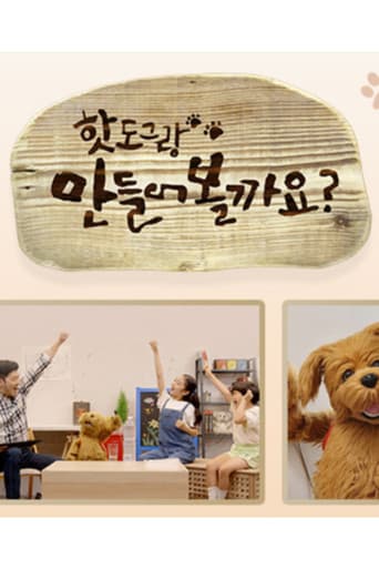 Poster for 핫도그랑 만들어볼까요