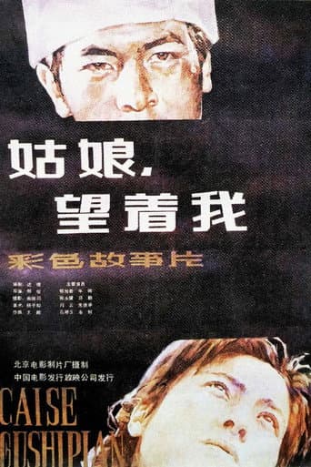 Poster for 姑娘， 望着我