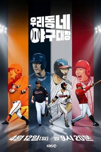 Poster for 우리동네 야구대장