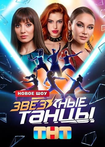 Poster for Zvyozdnye tantsy