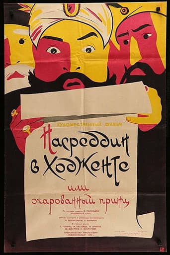 Poster for Nasreddin in Khujand, or the Enchanted Prince