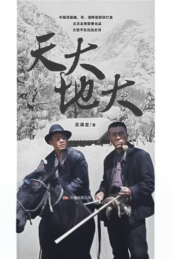 Poster for 天大地大
