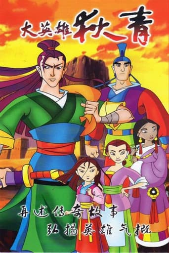 Poster for The Great Hero Di Qing