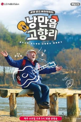 Poster for 낭만읍 고향리
