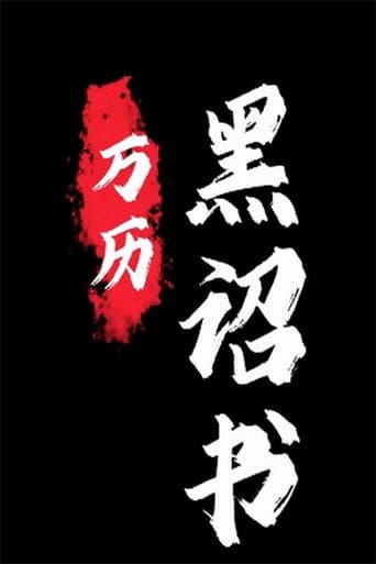 Poster for 黑诏书万历