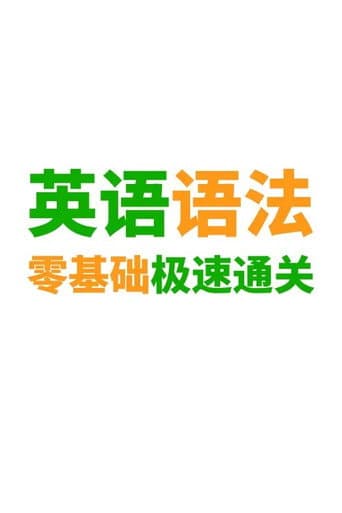 Poster for 英语语法精讲合集