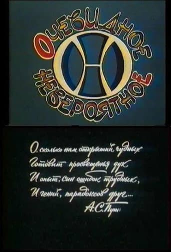 Poster for Очевидное - невероятное