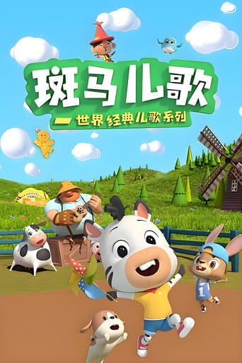 Poster for 斑马儿歌之世界经典儿歌