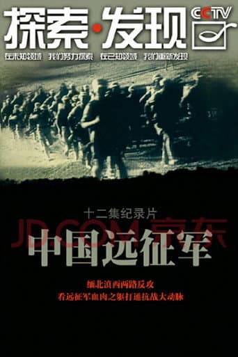 Poster for 中国远征军
