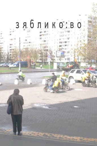Poster for zyabliko:vo