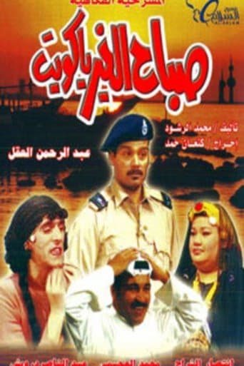 Poster for Good Morning, Kuwait