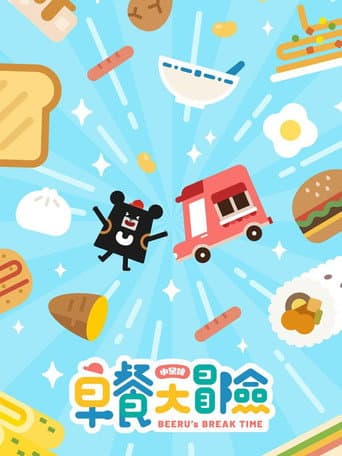 Poster for 小黑啤早餐大冒险