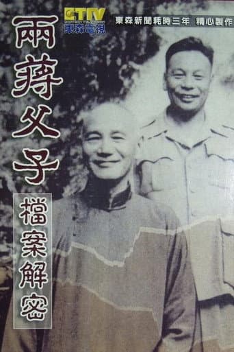 Poster for 两蒋父子档案解密